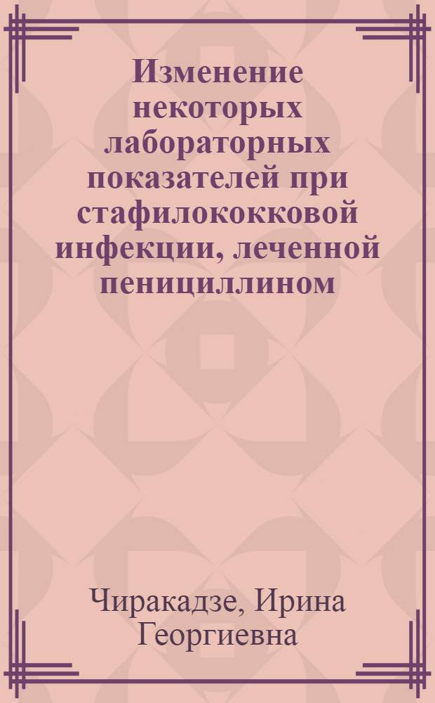 Изменение некоторых лабораторных показателей при стафилококковой инфекции, леченной пенициллином : (Эксперим. работа) : Автореферат дис. на соискание ученой степени кандидата медицинских наук