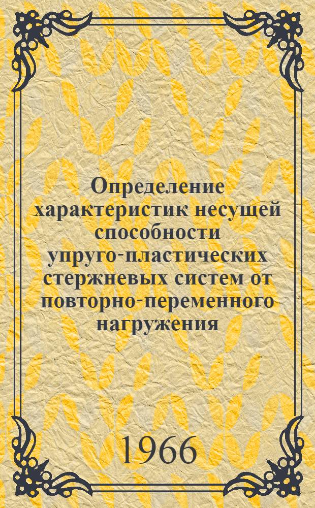 Определение характеристик несущей способности упруго-пластических стержневых систем от повторно-переменного нагружения