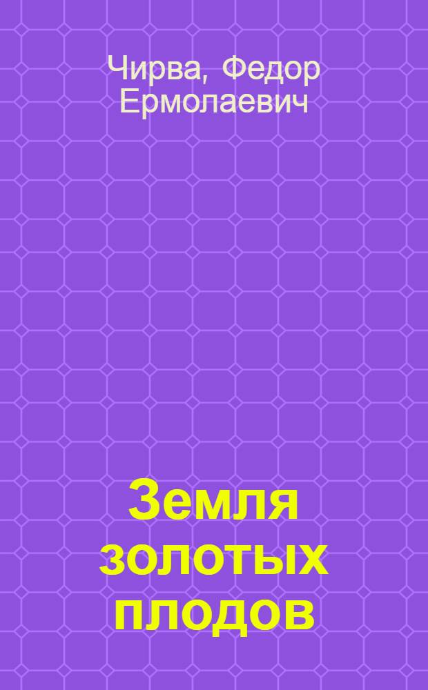 Земля золотых плодов : Очерки