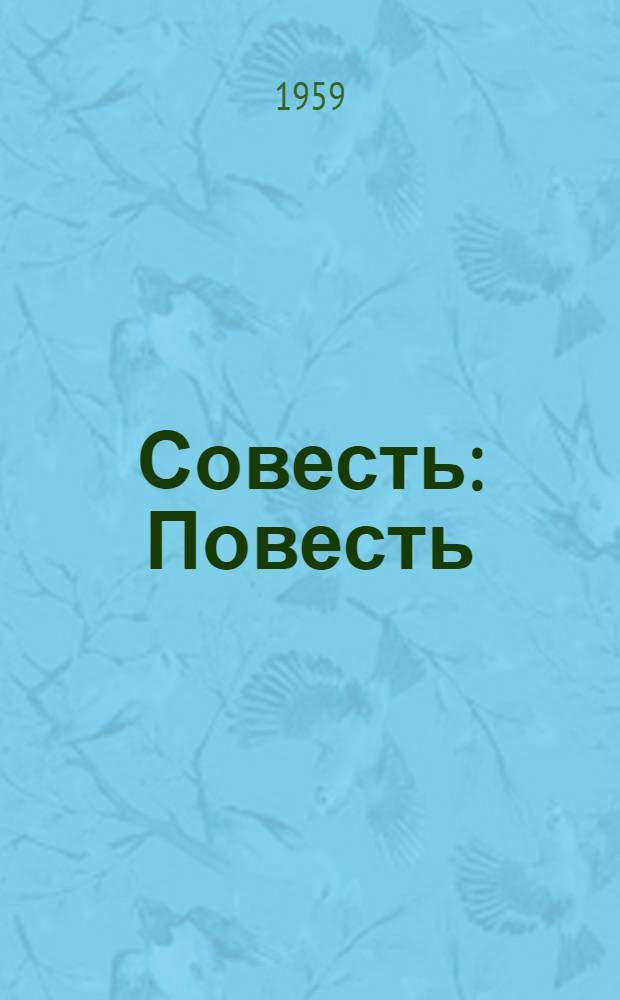 Совесть : Повесть