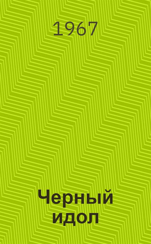 Черный идол : Роман