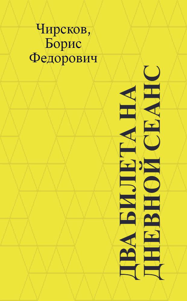 Два билета на дневной сеанс : Киносценарий