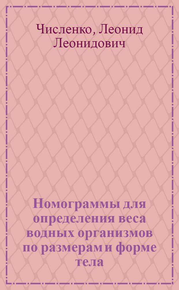 Номограммы для определения веса водных организмов по размерам и форме тела : (Морской мезобентос и планктон)