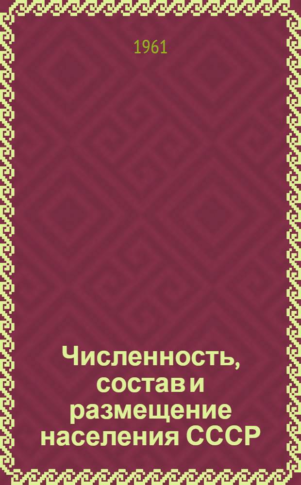 Численность, состав и размещение населения СССР : Краткие итоги Всесоюз. переписи населения 1959 г