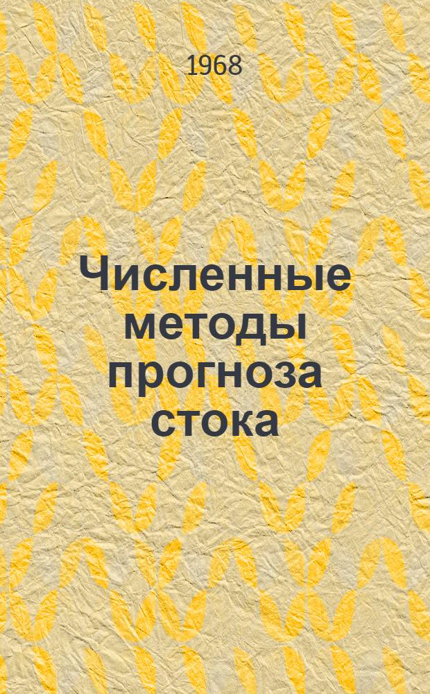 Численные методы прогноза стока : Сборник статей