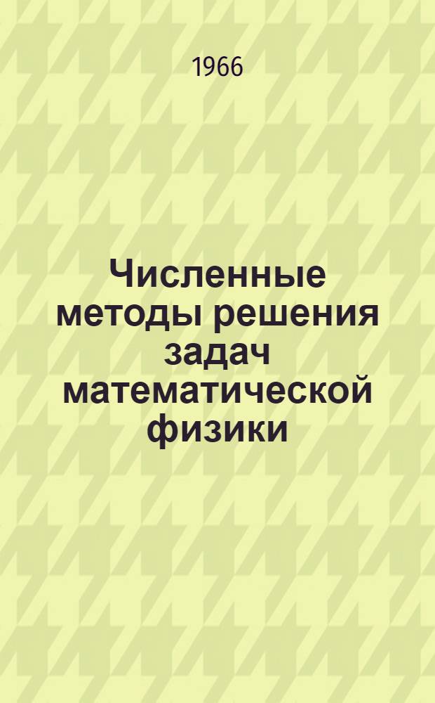 Численные методы решения задач математической физики : Сборник статей