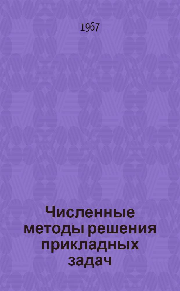 Численные методы решения прикладных задач