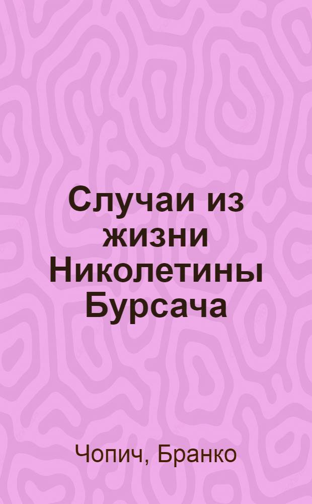 Случаи из жизни Николетины Бурсача