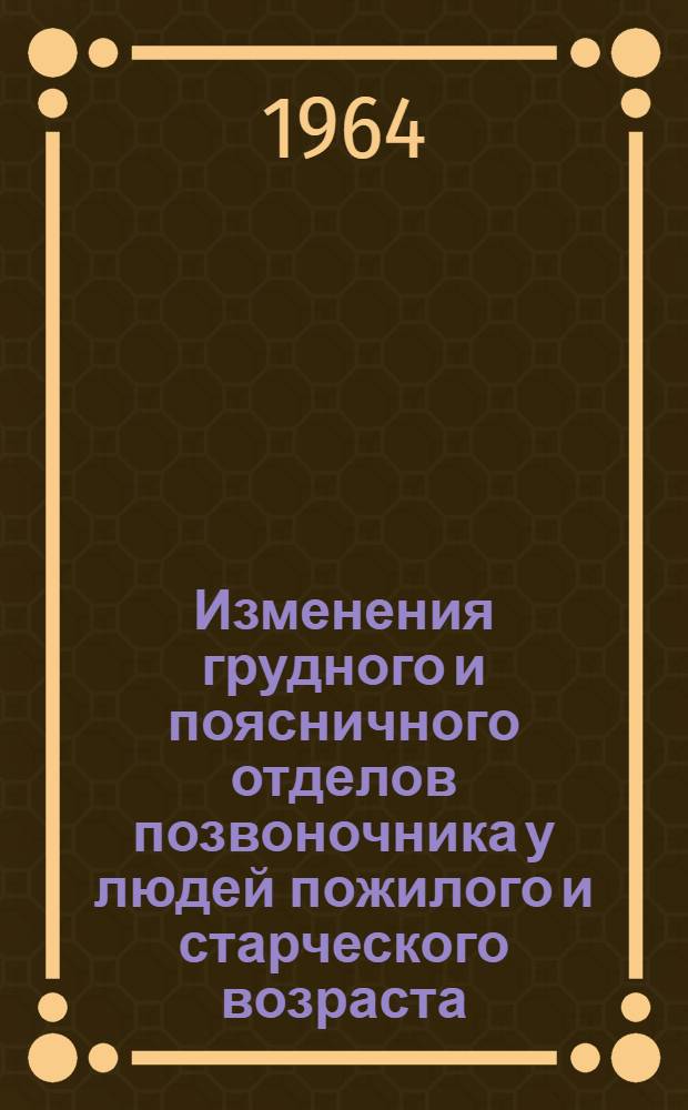 Изменения грудного и поясничного отделов позвоночника у людей пожилого и старческого возраста : Автореферат дис. на соискание ученой степени кандидата медицинских наук
