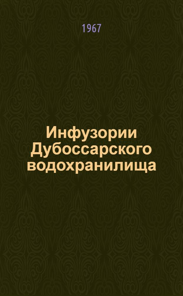 Инфузории Дубоссарского водохранилища : (Состав и экология) : Автореф. дис. на соиск. ученой степ. канд. биол. наук