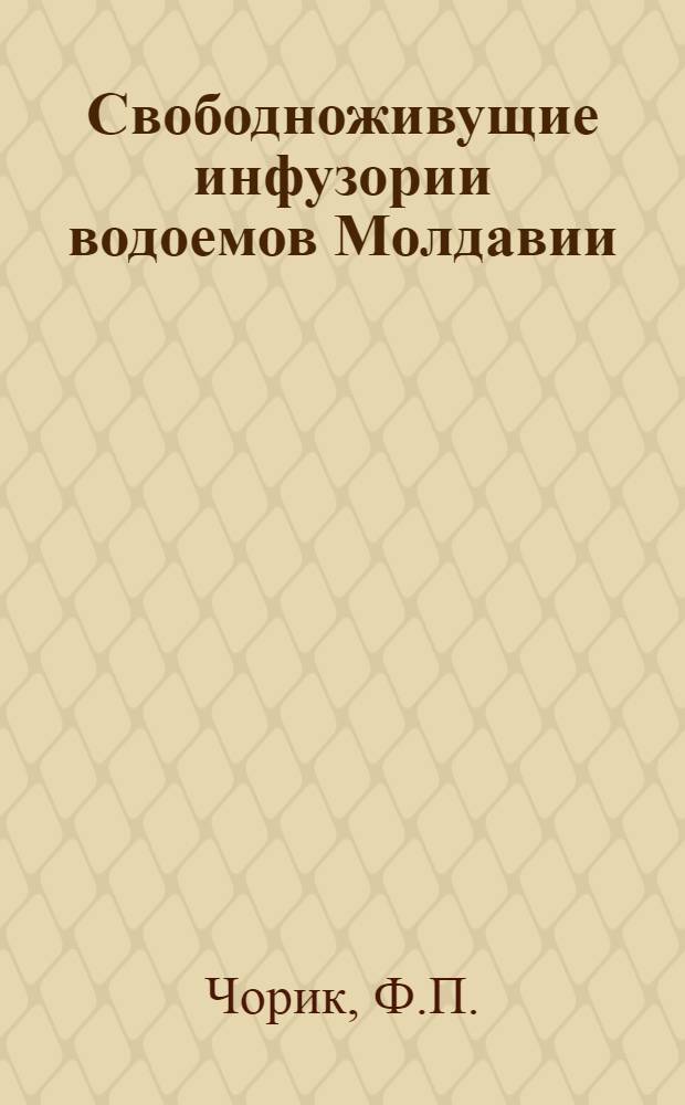 Свободноживущие инфузории водоемов Молдавии