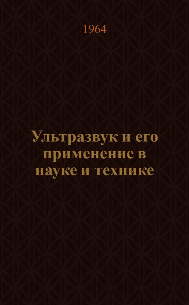 Ультразвук и его применение в науке и технике