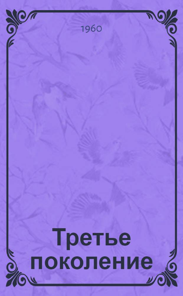 Третье поколение : Роман