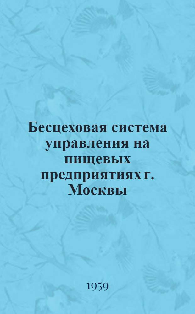 Бесцеховая система управления на пищевых предприятиях г. Москвы