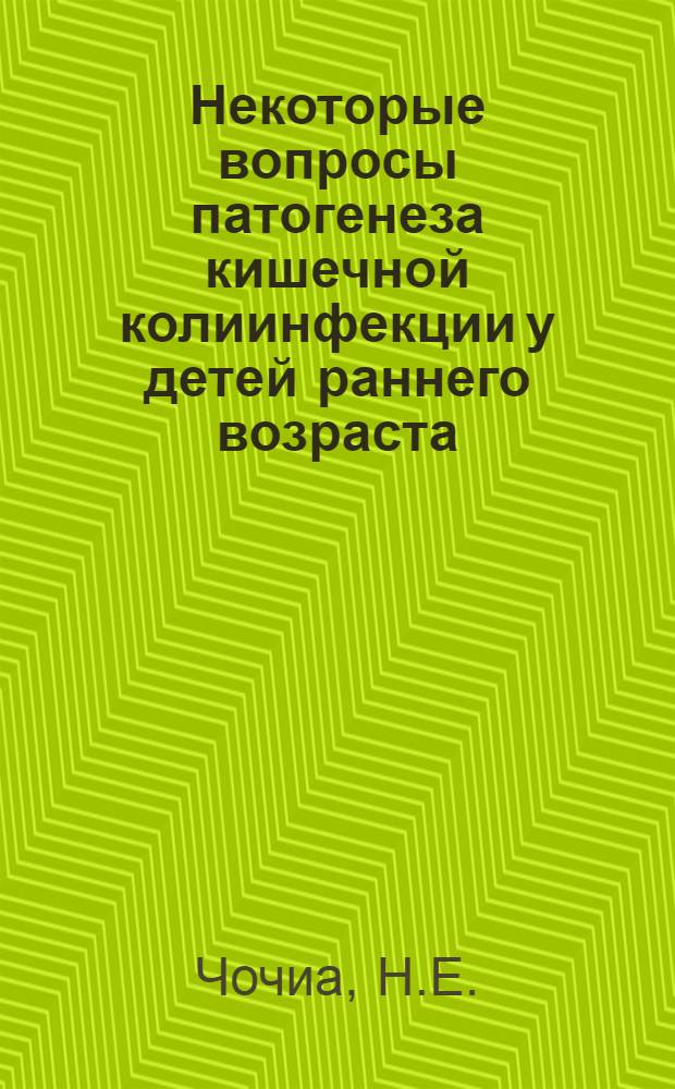 Некоторые вопросы патогенеза кишечной колиинфекции у детей раннего возраста : Автореферат дис. на соискание ученой степени кандидата медицинских наук