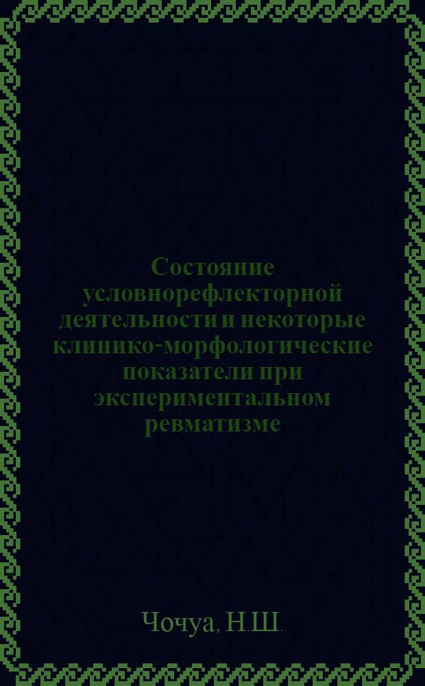 Состояние условнорефлекторной деятельности и некоторые клинико-морфологические показатели при экспериментальном ревматизме : Автореферат дис. на соискание ученой степени кандидата медицинских наук
