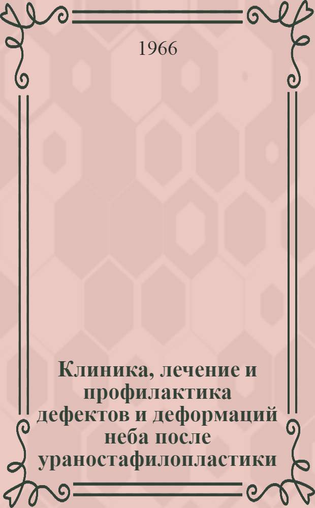 Клиника, лечение и профилактика дефектов и деформаций неба после ураностафилопластики : (Клинико-эксперим. исследование) : Автореферат дис. на соискание ученой степени кандидата медицинских наук