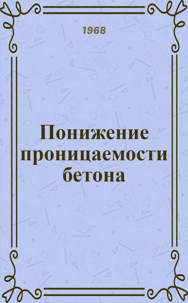 Понижение проницаемости бетона
