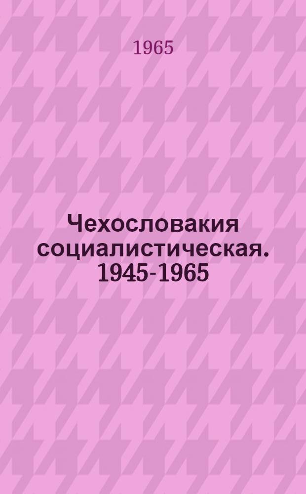 Чехословакия социалистическая. 1945-1965 : Сборник