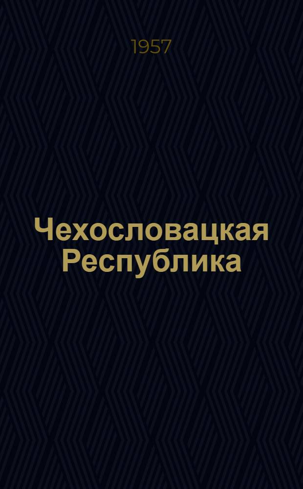 Чехословацкая Республика