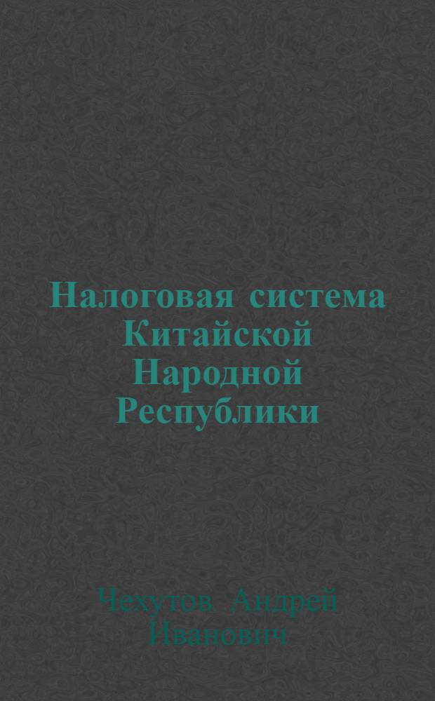 Налоговая система Китайской Народной Республики
