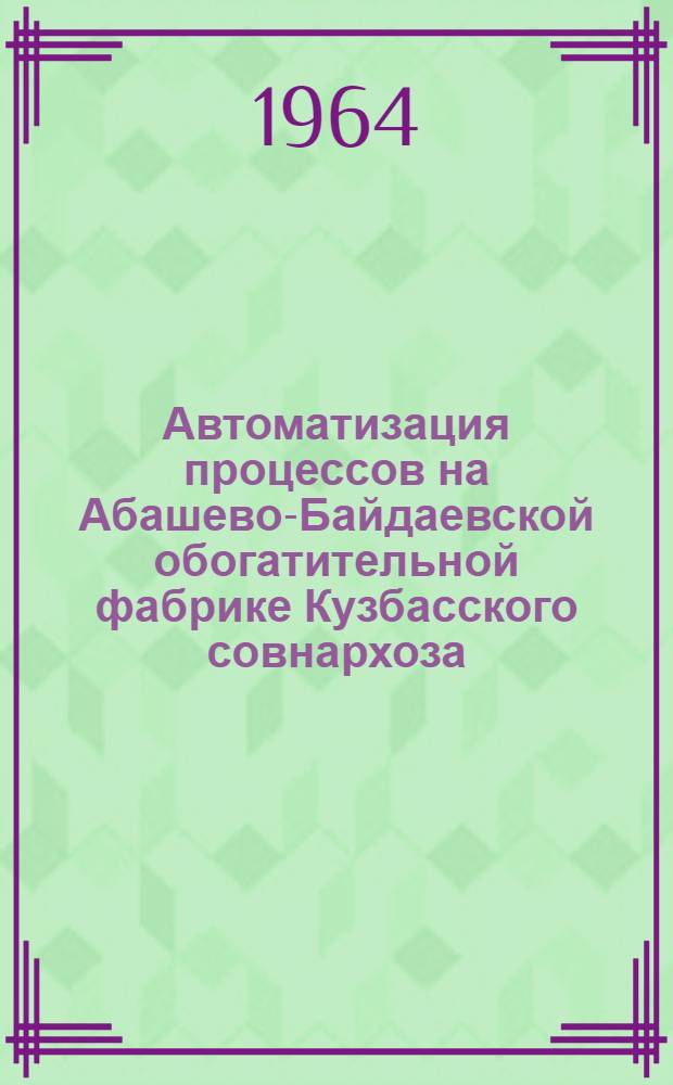 Автоматизация процессов на Абашево-Байдаевской обогатительной фабрике Кузбасского совнархоза