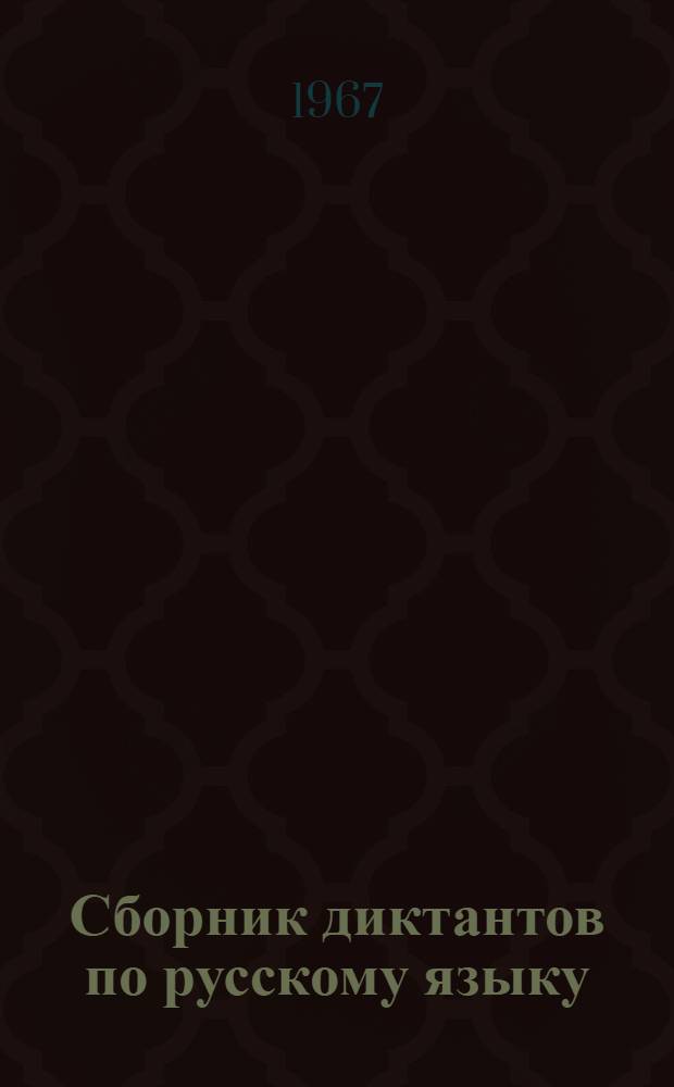 Сборник диктантов по русскому языку : Для I-IV классов балкар. школ : Пособие для учителей