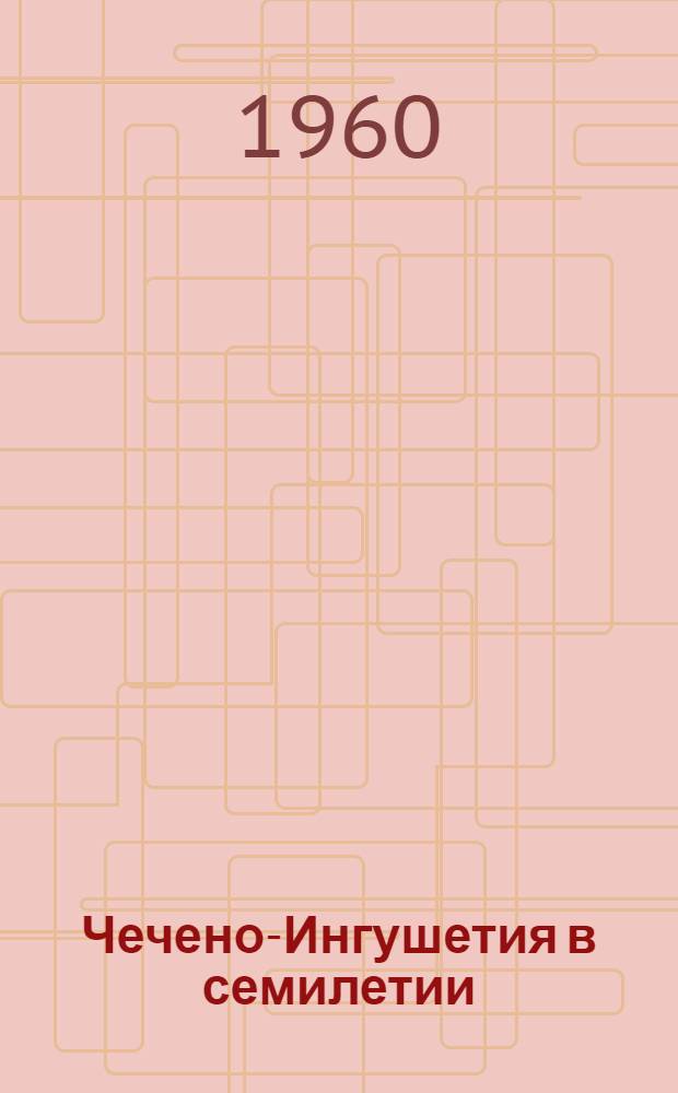 Чечено-Ингушетия в семилетии : Рек. указатель литературы