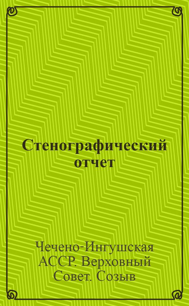 Стенографический отчет