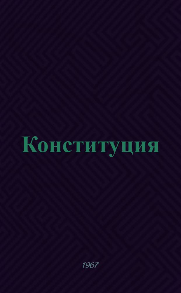 Конституция (Основной закон) Чечено-Ингушской Автономной Советской Социалистической Республики : С изм. и доп., принятыми X сессией Верховного Совета Чечено-Ингуш. АССР второго созыва, II, V и VIII сессиями Верховного Совета Чечено-Ингуш. АССР третьего созыва