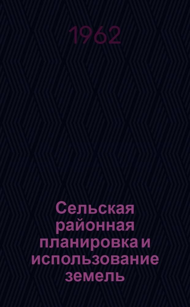 Сельская районная планировка и использование земель