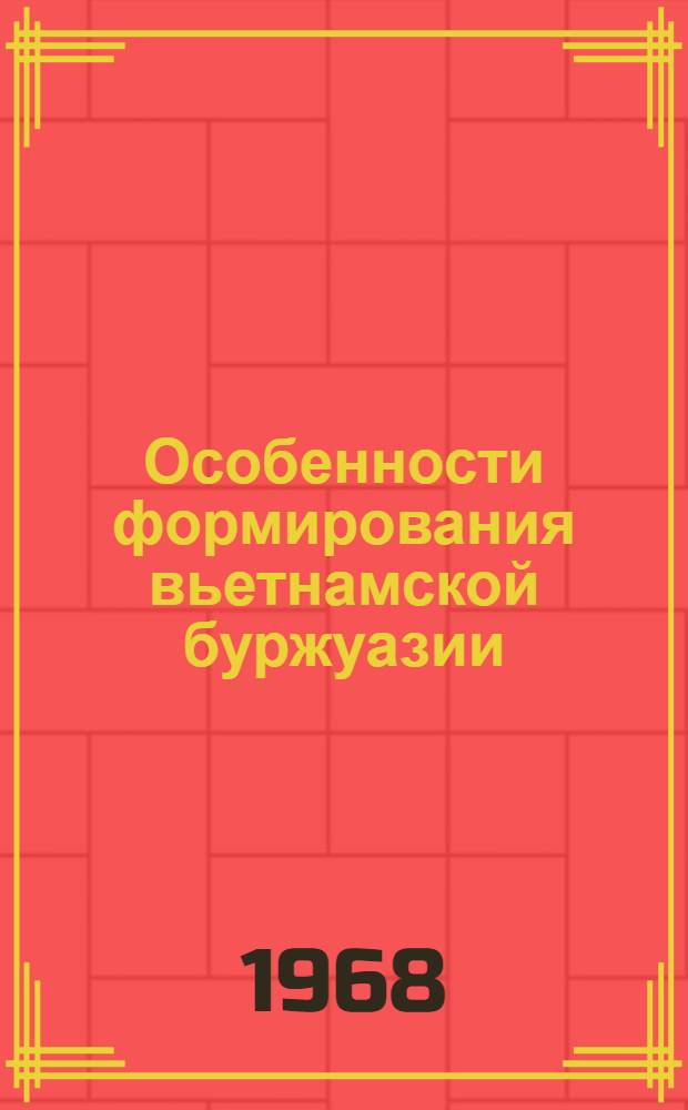 Особенности формирования вьетнамской буржуазии