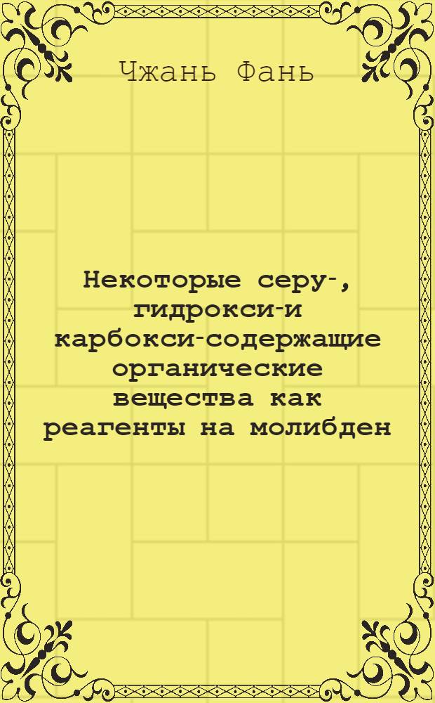 Некоторые серу-, гидроксил- и карбоксил- содержащие органические вещества как реагенты на молибден : Автореф. дис. на соиск. учен. степени канд. хим. наук