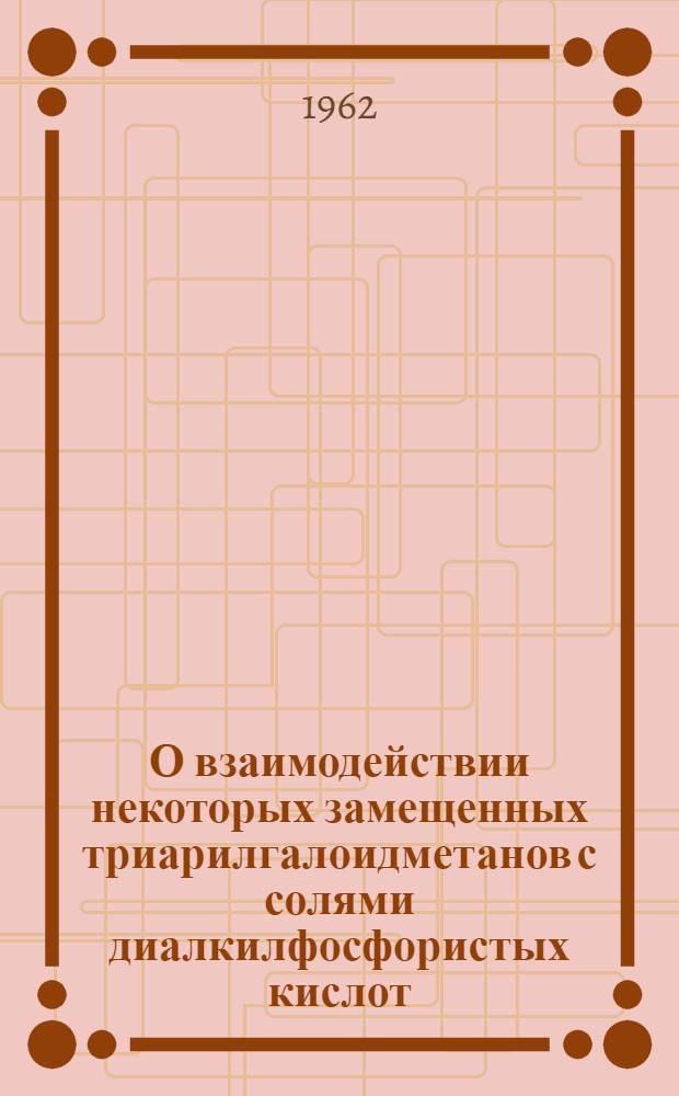 О взаимодействии некоторых замещенных триарилгалоидметанов с солями диалкилфосфористых кислот : Автореф. дис. на соиск. учен. степени канд. хим. наук