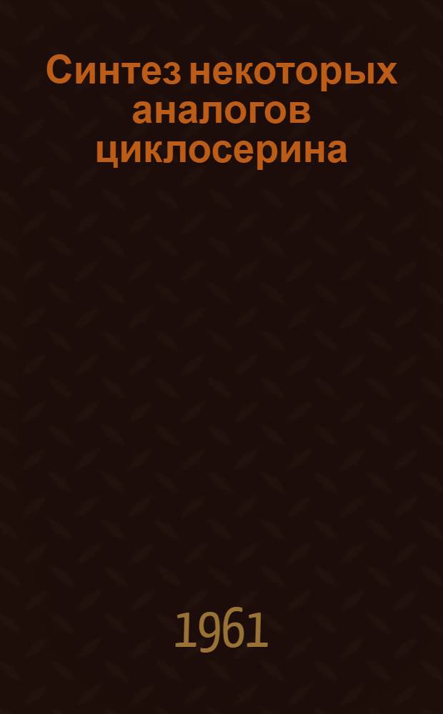Синтез некоторых аналогов циклосерина : Автореф. дис. на соиск. учен. степени канд. хим. наук