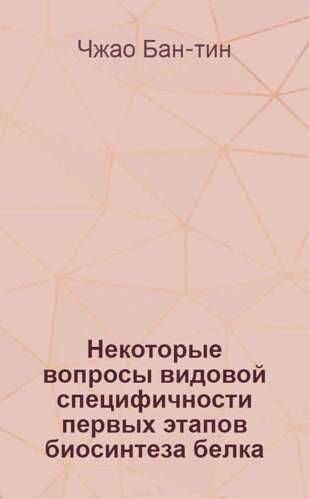 Некоторые вопросы видовой специфичности первых этапов биосинтеза белка : Автореф. дис. на соиск. учен. степени канд. биол. наук