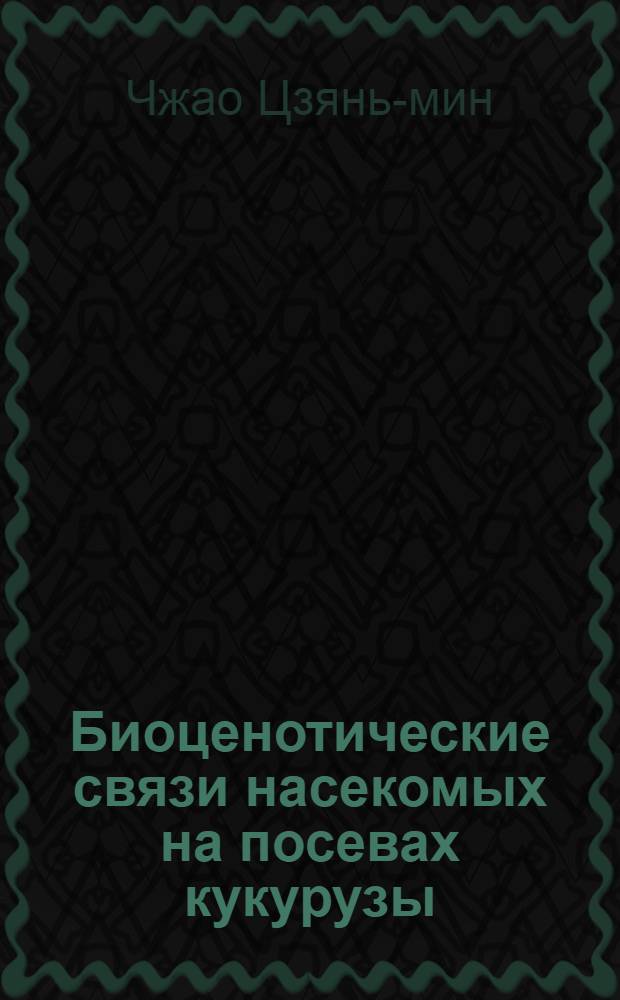 Биоценотические связи насекомых на посевах кукурузы : Автореф. дис. на соиск. учен. степени канд. биол. наук