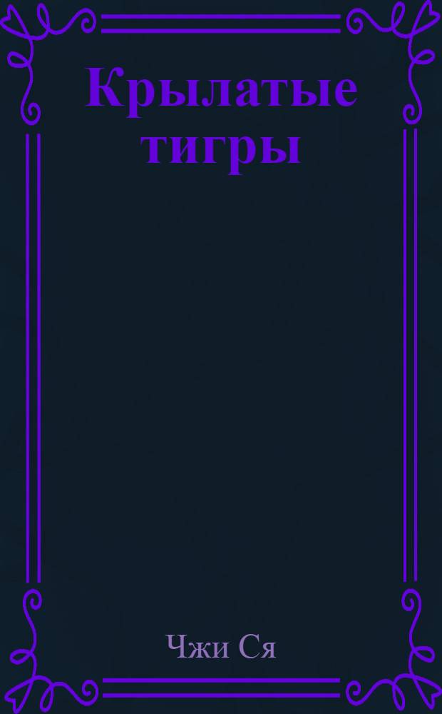 Крылатые тигры : Роман