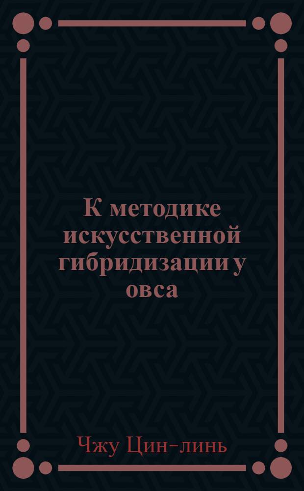 К методике искусственной гибридизации у овса : Автореф. дис. на соиск. учен. степени канд. биол. наук