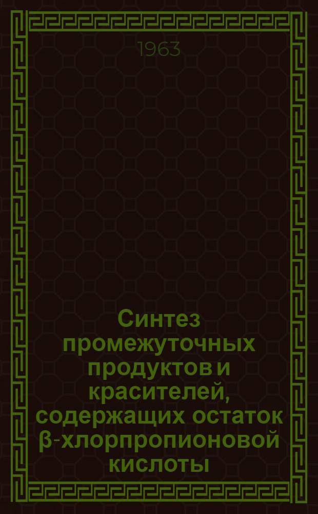 Синтез промежуточных продуктов и красителей, содержащих остаток β-хлорпропионовой кислоты : Автореф. дис. на соиск. учен. степени канд. хим. наук