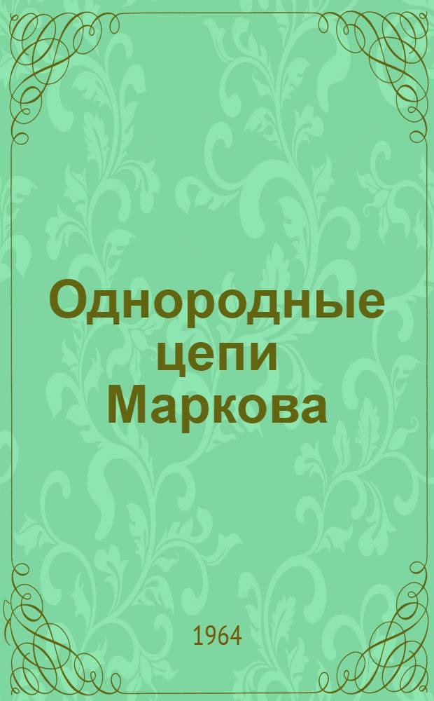 Однородные цепи Маркова