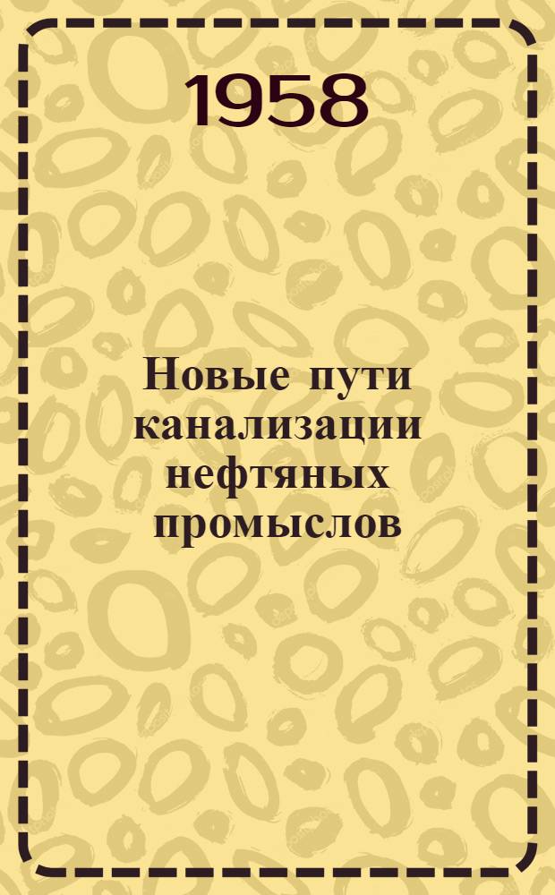 Новые пути канализации нефтяных промыслов