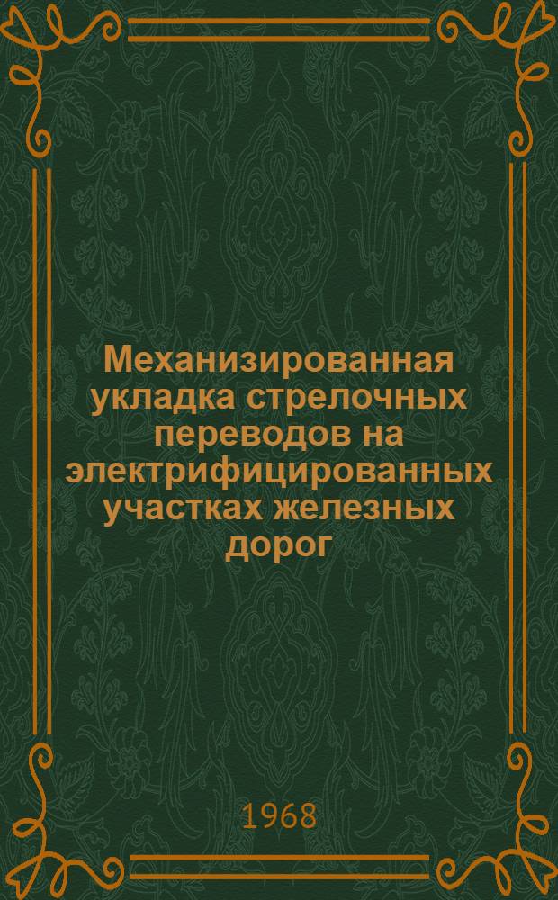 Механизированная укладка стрелочных переводов на электрифицированных участках железных дорог : (Опыт работы строит. организаций М-ва трансп. строительства СССР)