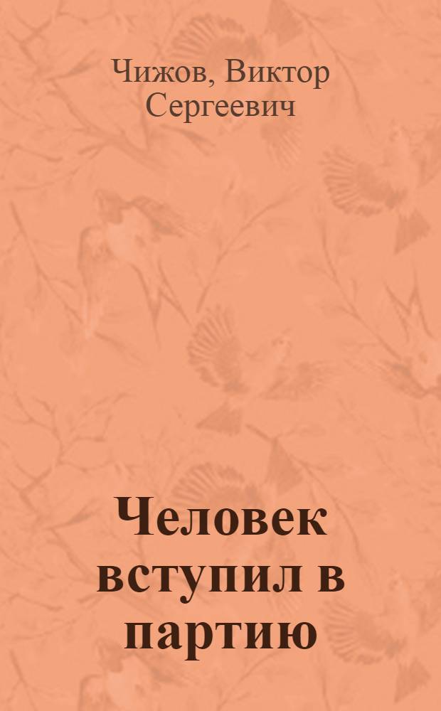 Человек вступил в партию : Парт. организация Моск. завода малолитражных автомобилей