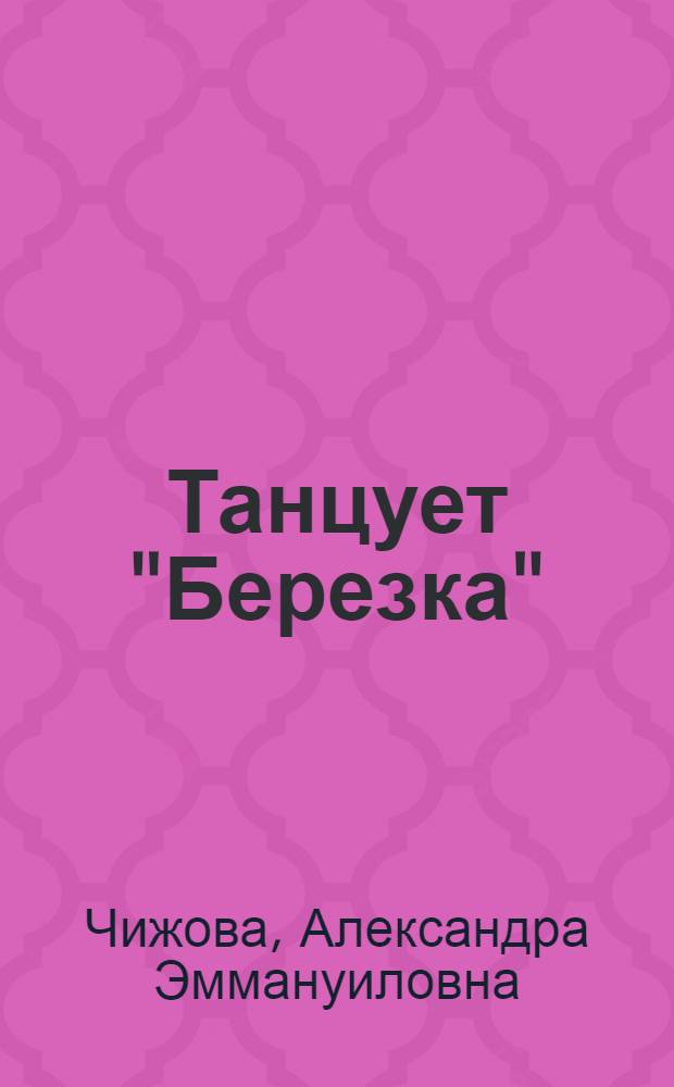 Танцует "Березка"