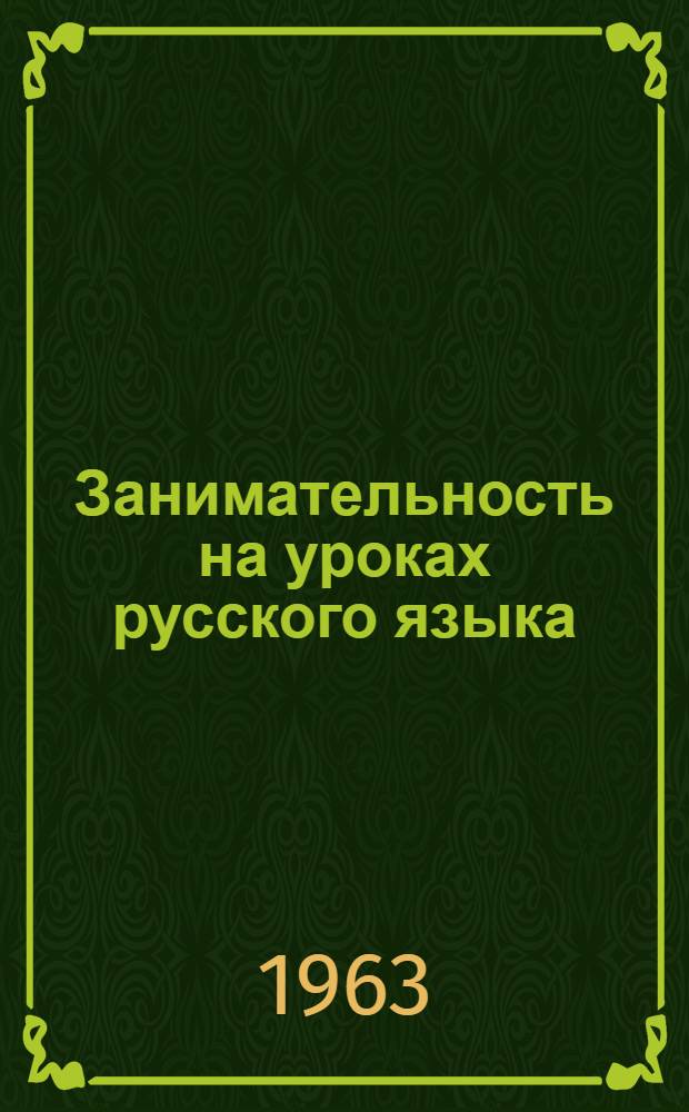 Занимательность на уроках русского языка