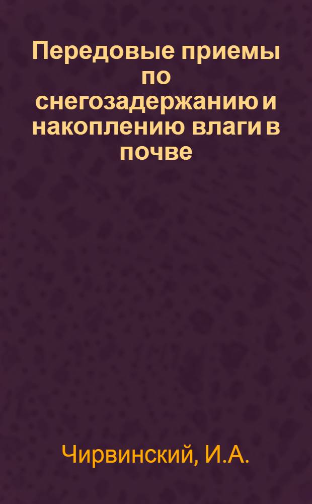 Передовые приемы по снегозадержанию и накоплению влаги в почве