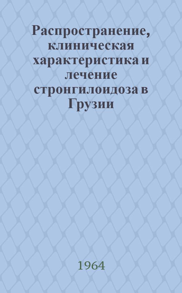 Распространение, клиническая характеристика и лечение стронгилоидоза в Грузии : Автореферат дис. на соискание ученой степени кандидата медицинских наук