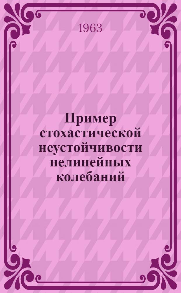 Пример стохастической неустойчивости нелинейных колебаний : Сообщение на Междунар. конференции по ускорителям заряженных частиц, Дубна, авг. 1963 г