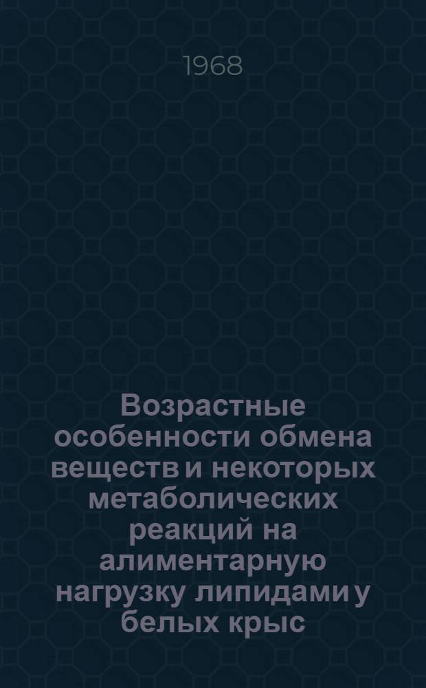 Возрастные особенности обмена веществ и некоторых метаболических реакций на алиментарную нагрузку липидами у белых крыс : (093) : Автореферат дис. на соискание ученой степени кандидата медицинских наук